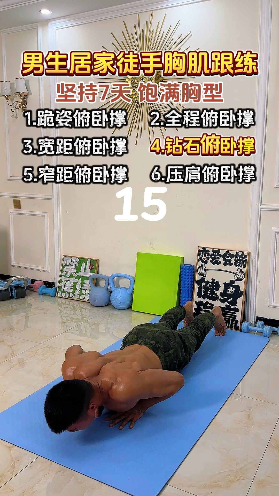 男生在家没有器械,想练胸肌,你把这套动作每天练2组,