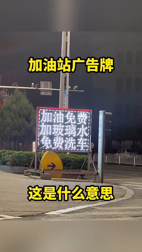 加油站广告牌,这是什么意思!