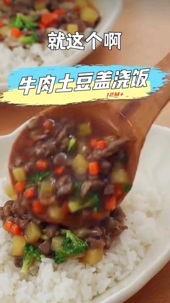 牛肉土豆盖浇饭!