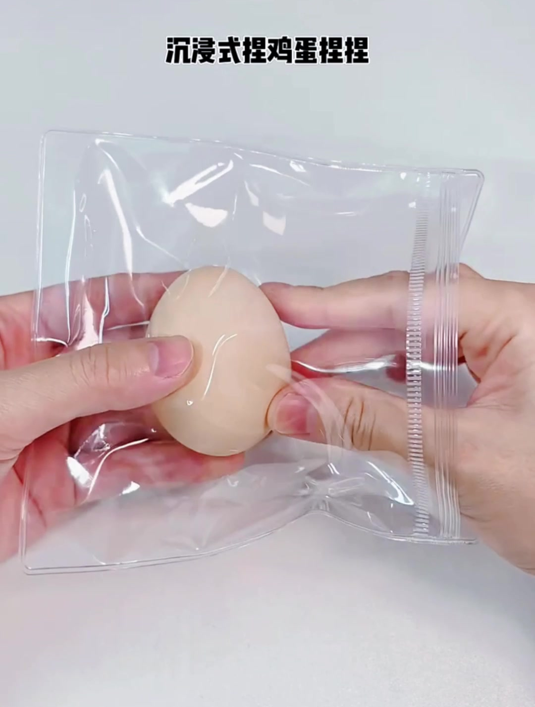 沉浸式来捏鸡蛋捏捏吧
