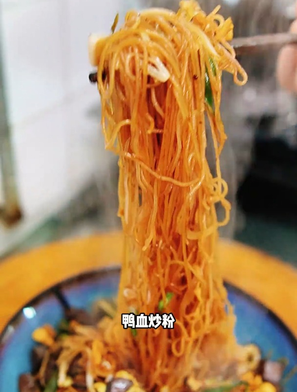 不一样的鸭血炒粉,干香干香的