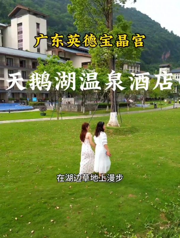 英德宝晶宫天鹅湖温泉酒店