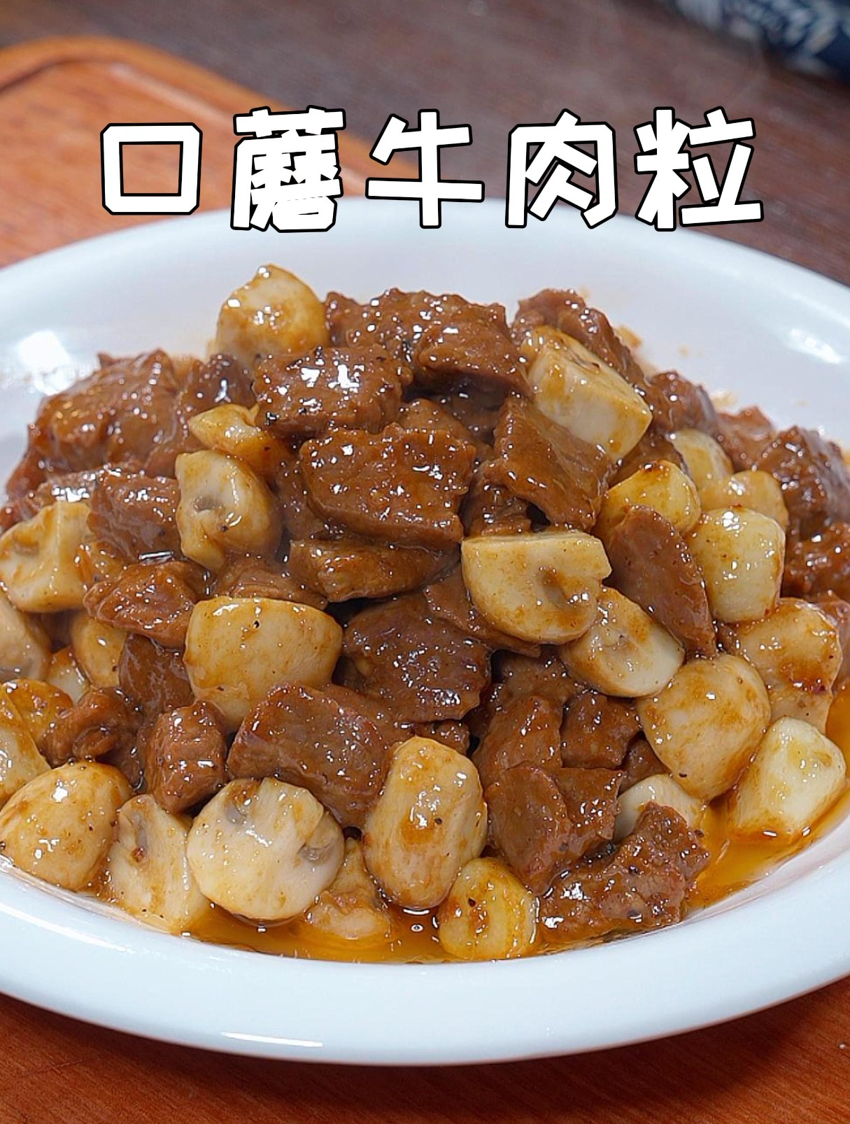教你做和西餐厅一样好吃的口蘑黑椒牛肉粒