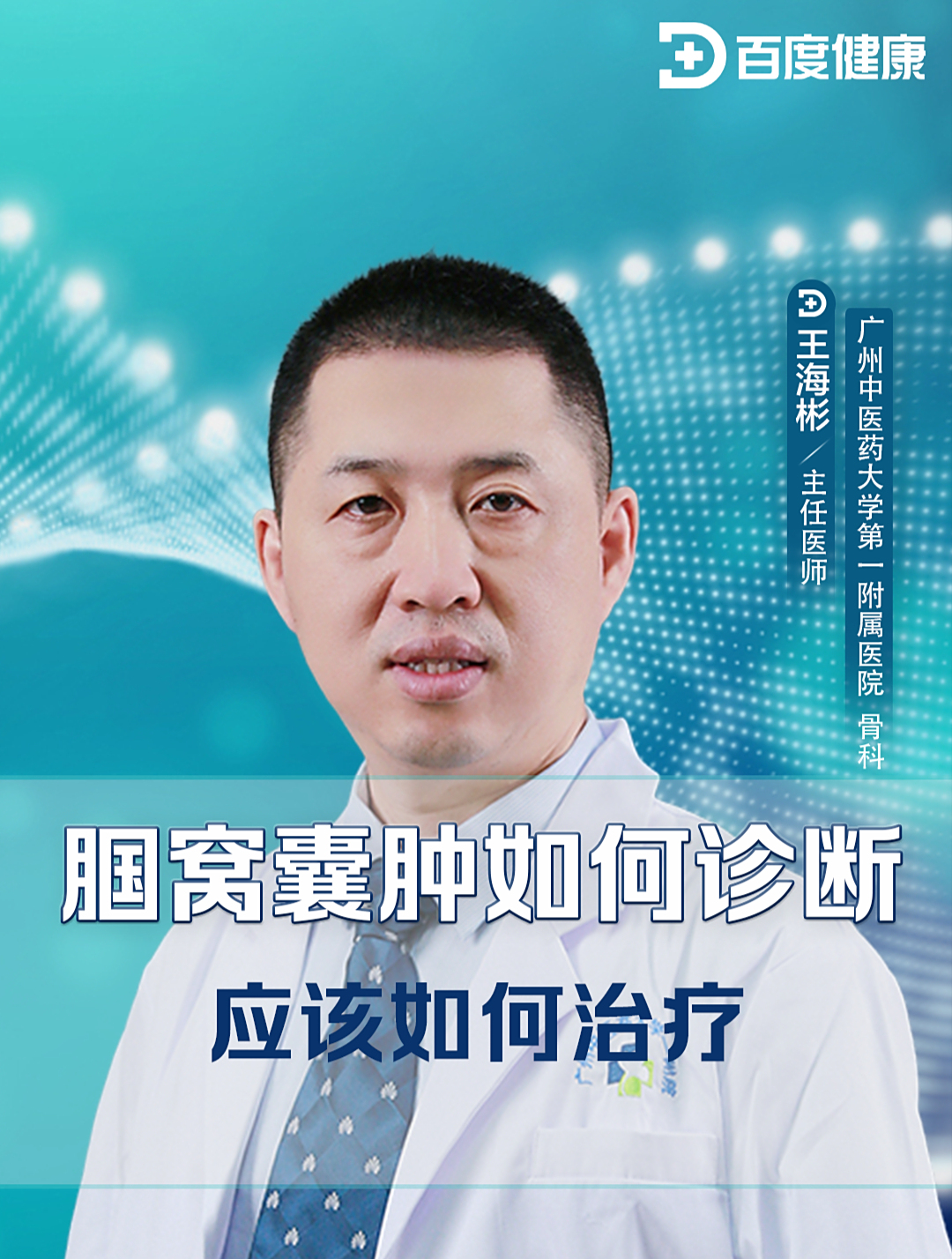 如何诊断腘窝囊肿?应该如何去治疗?