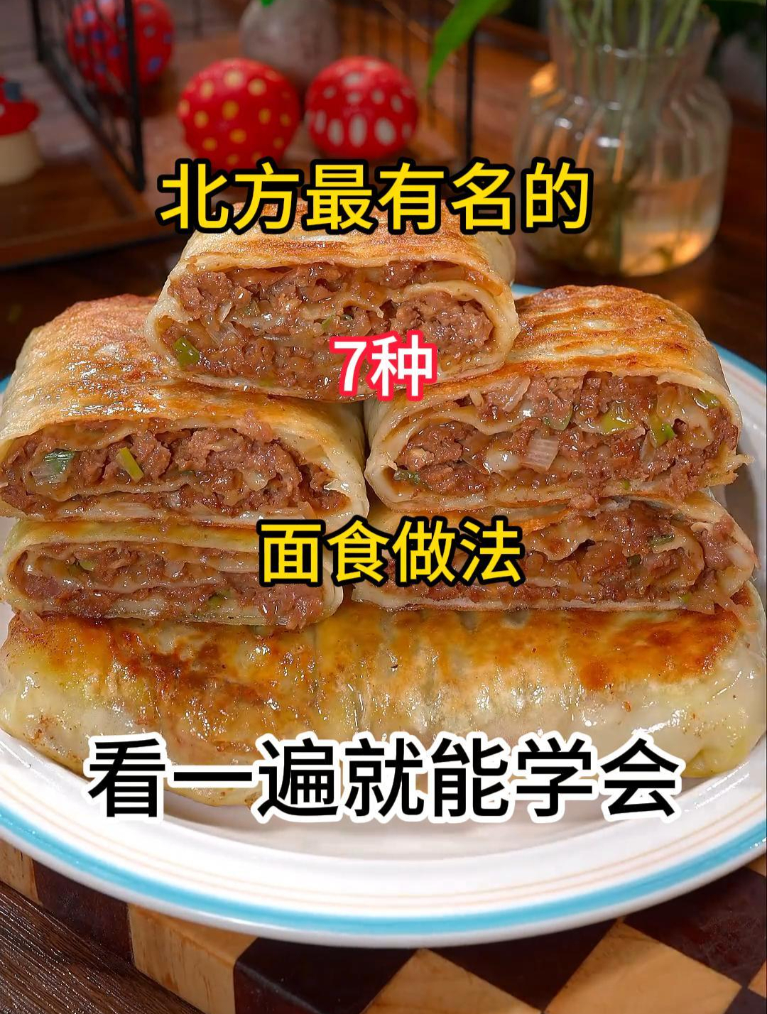 北方最有名的7种面食做法,看一遍就能学会