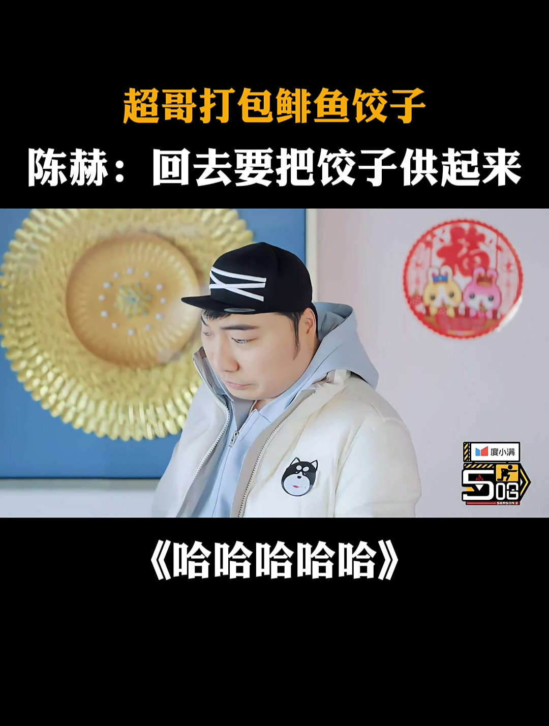 超哥打包鲱鱼饺子,陈赫:回去要把饺子供起来丨五哈