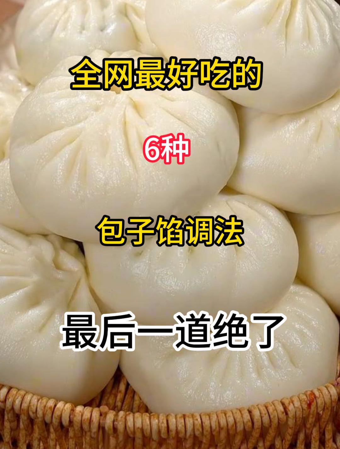全网最好吃的6种包子馅调法,最后一道绝了