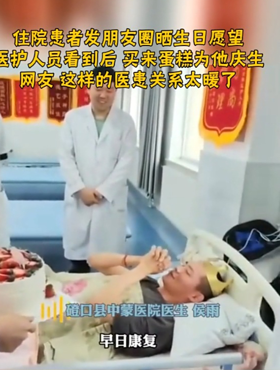 住院患者发朋友圈晒生日愿望 医护人员看到后 买来蛋糕为他庆生 网友 这样的医患关系太暖了