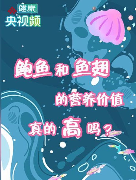 鲍鱼和鱼翅的营养价值真的高吗?