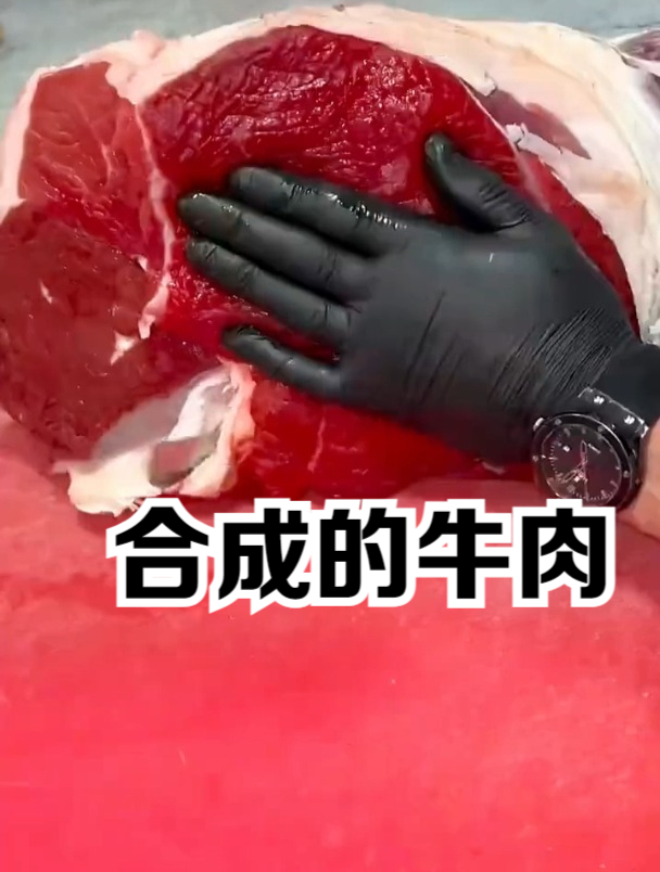 原来合成的牛肉是这样做出来的