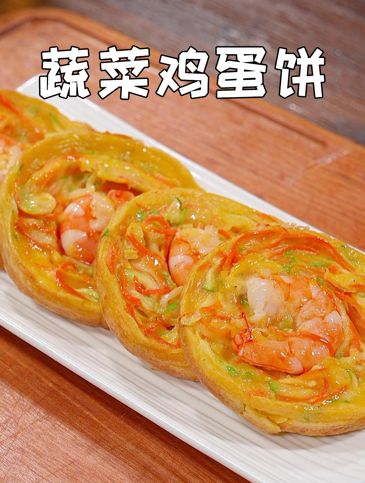 平时孩子不爱吃蔬菜的,你就像我这样做个蔬菜鲜虾饼