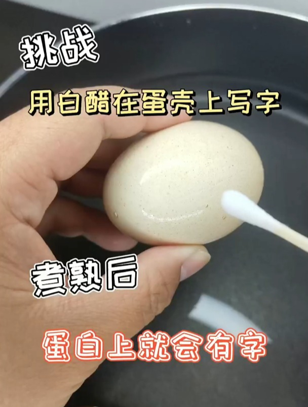 用白醋在鸡蛋壳上写下生日,鸡蛋煮熟后,蛋白上就会出现生日?