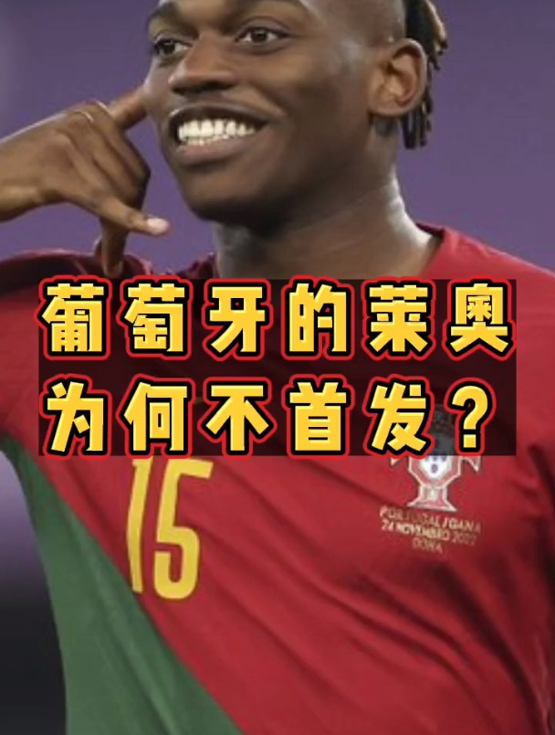 葡萄牙的莱奥为何不首发