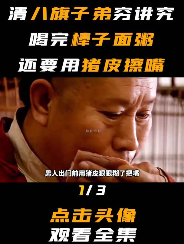 清朝八旗子弟穷讲究,喝完棒子面粥还要用猪皮擦嘴 -1