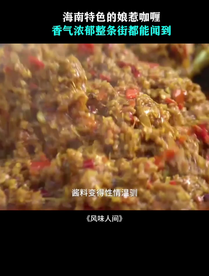 海南特色的娘惹咖喱,香气浓郁整条街都能闻到,太想尝尝味道了