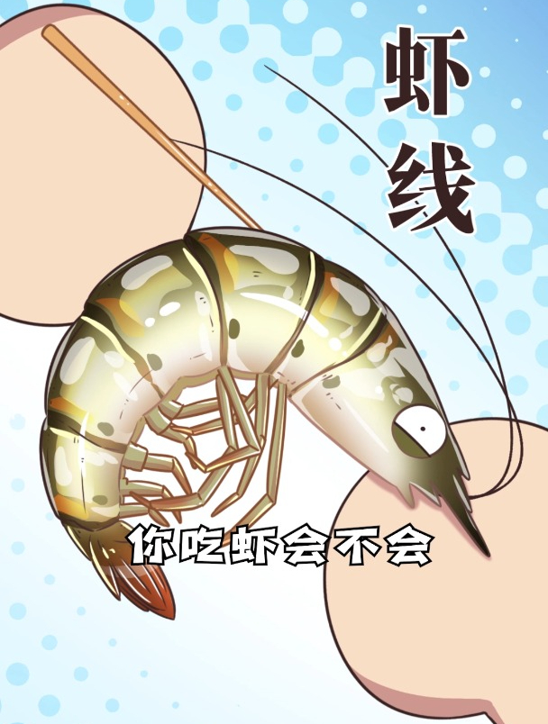 吃虾你会挑虾线吗?挑虾线挑的到底是个啥?