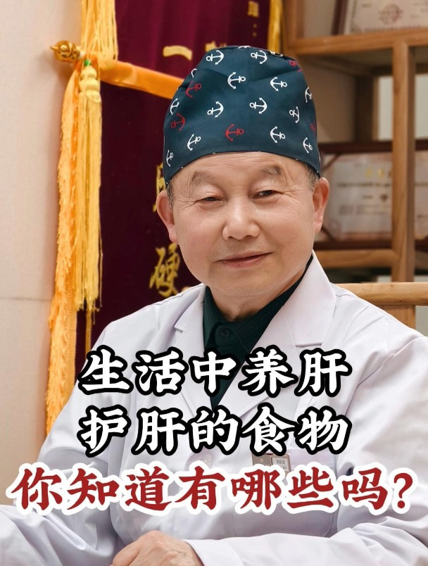 生活中养肝护肝的食物,你知道有哪些吗?