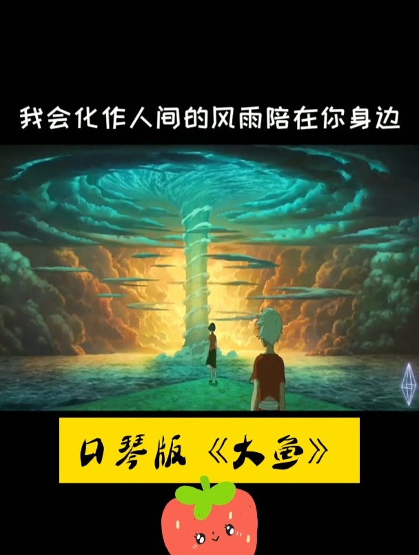 一首口琴曲《大鱼》送给你们!