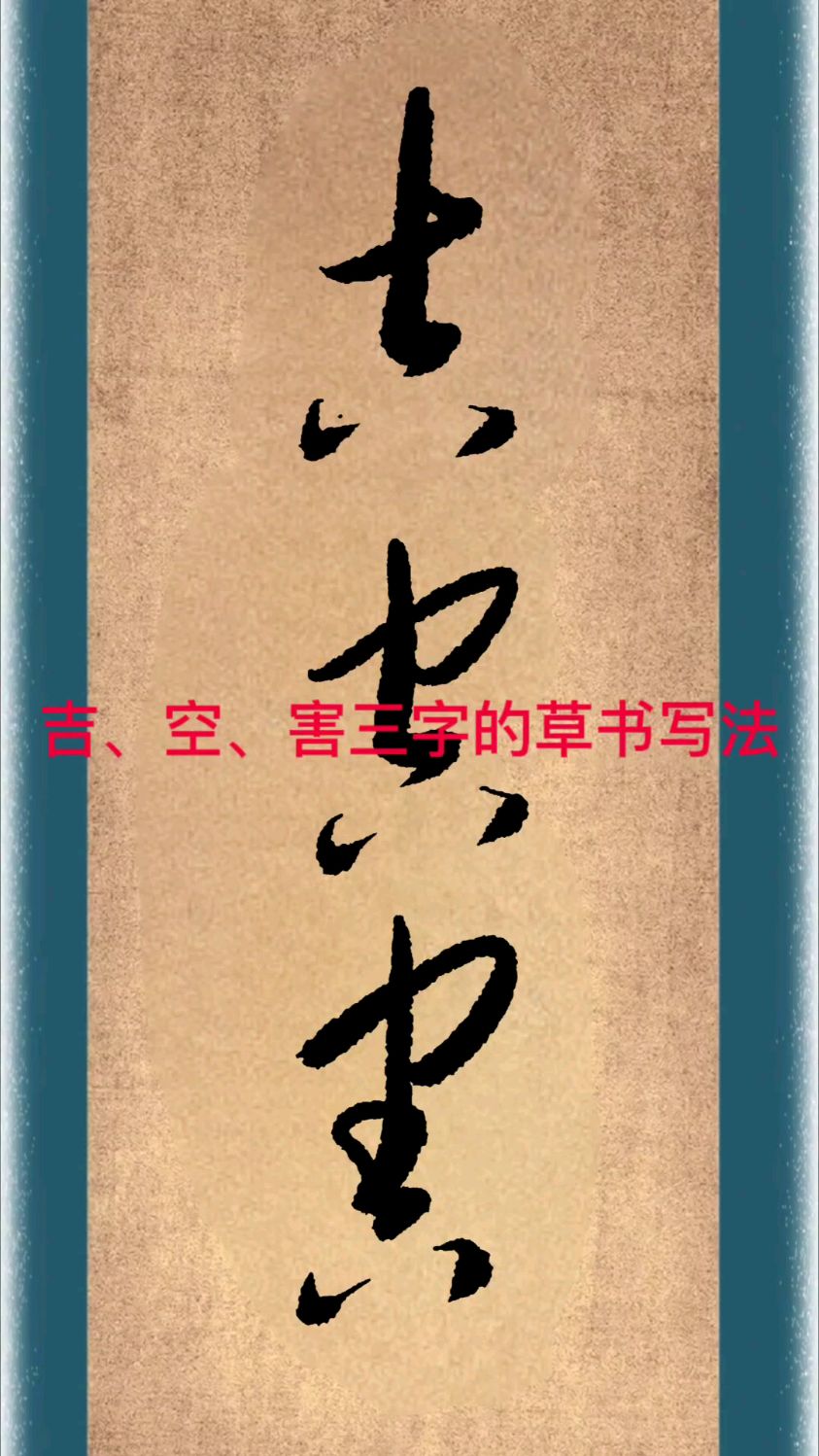 “吉”、“空”、“害”三字的草书写法
