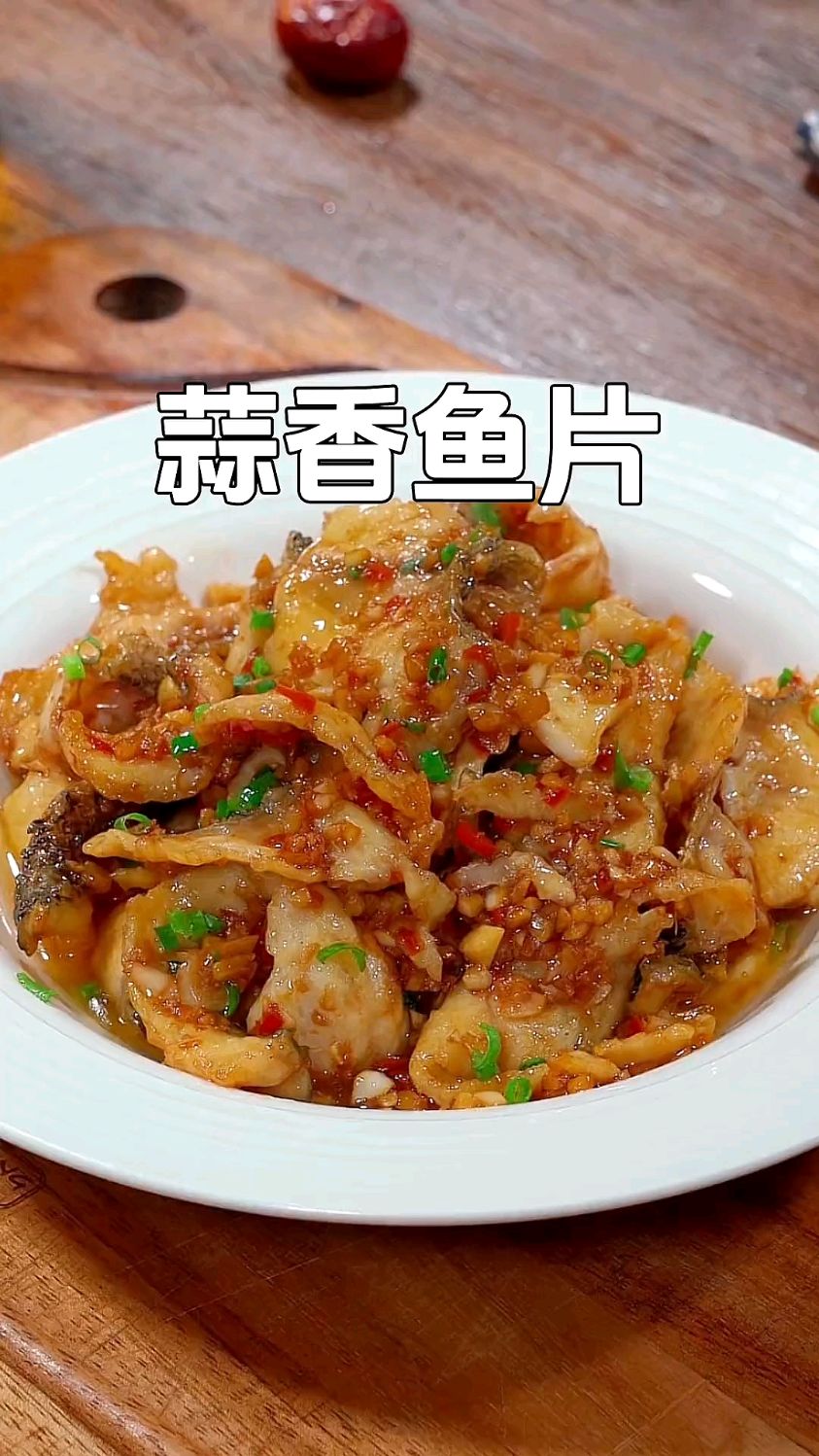 鱼片你这样做真的太好吃了