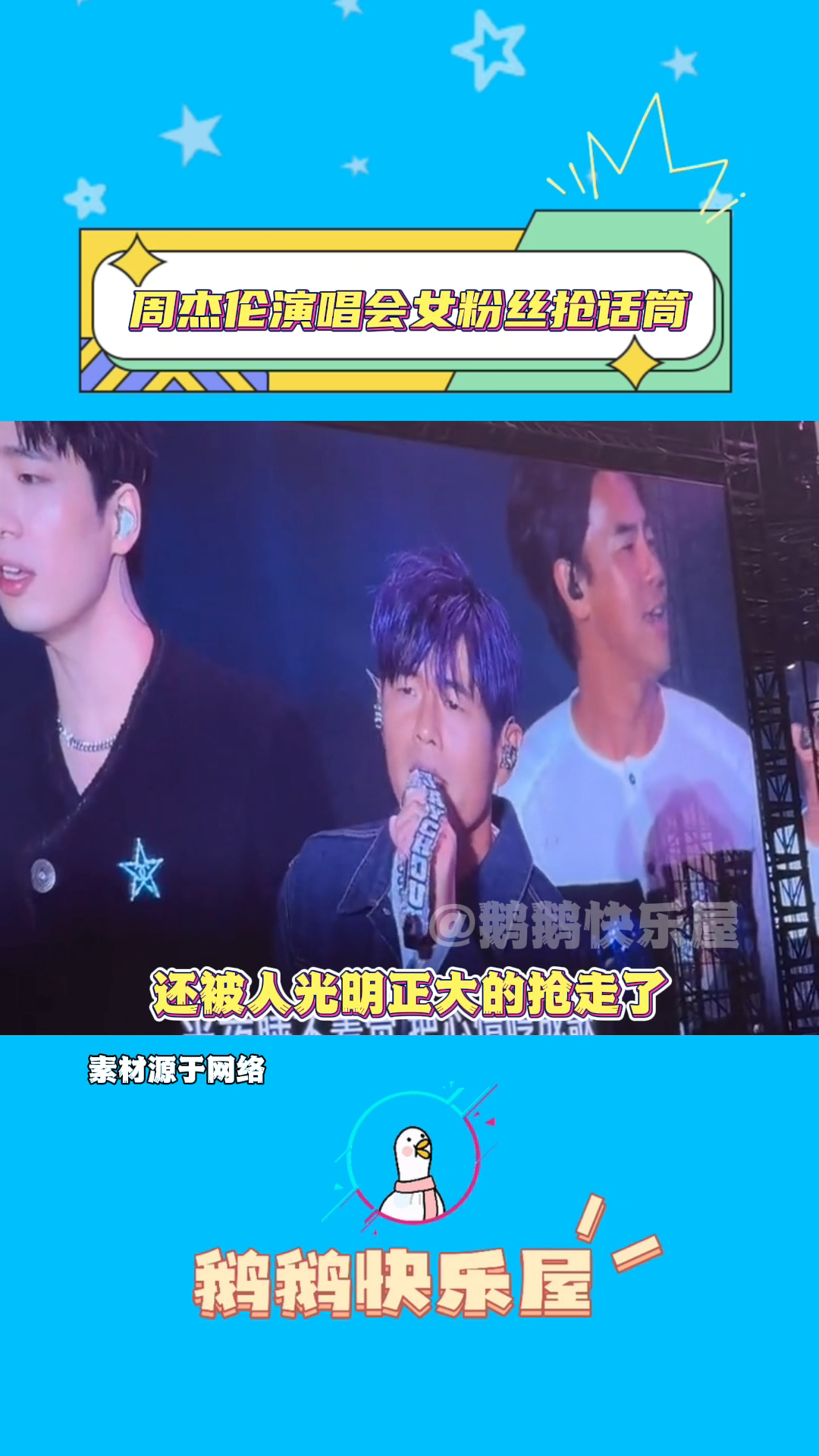 周杰伦演唱会点歌环节女粉丝被抢话筒