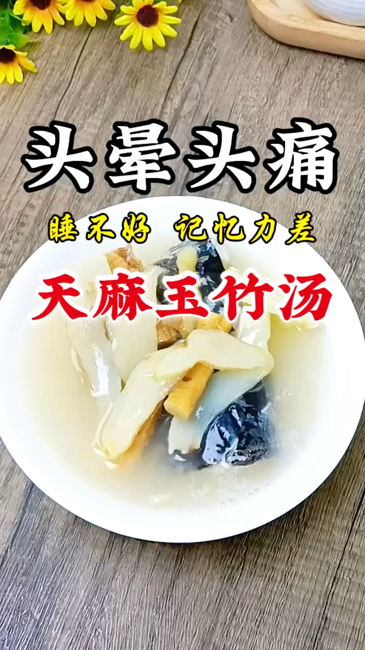 经常头晕,风一吹就头疼,收好这个天麻玉竹汤