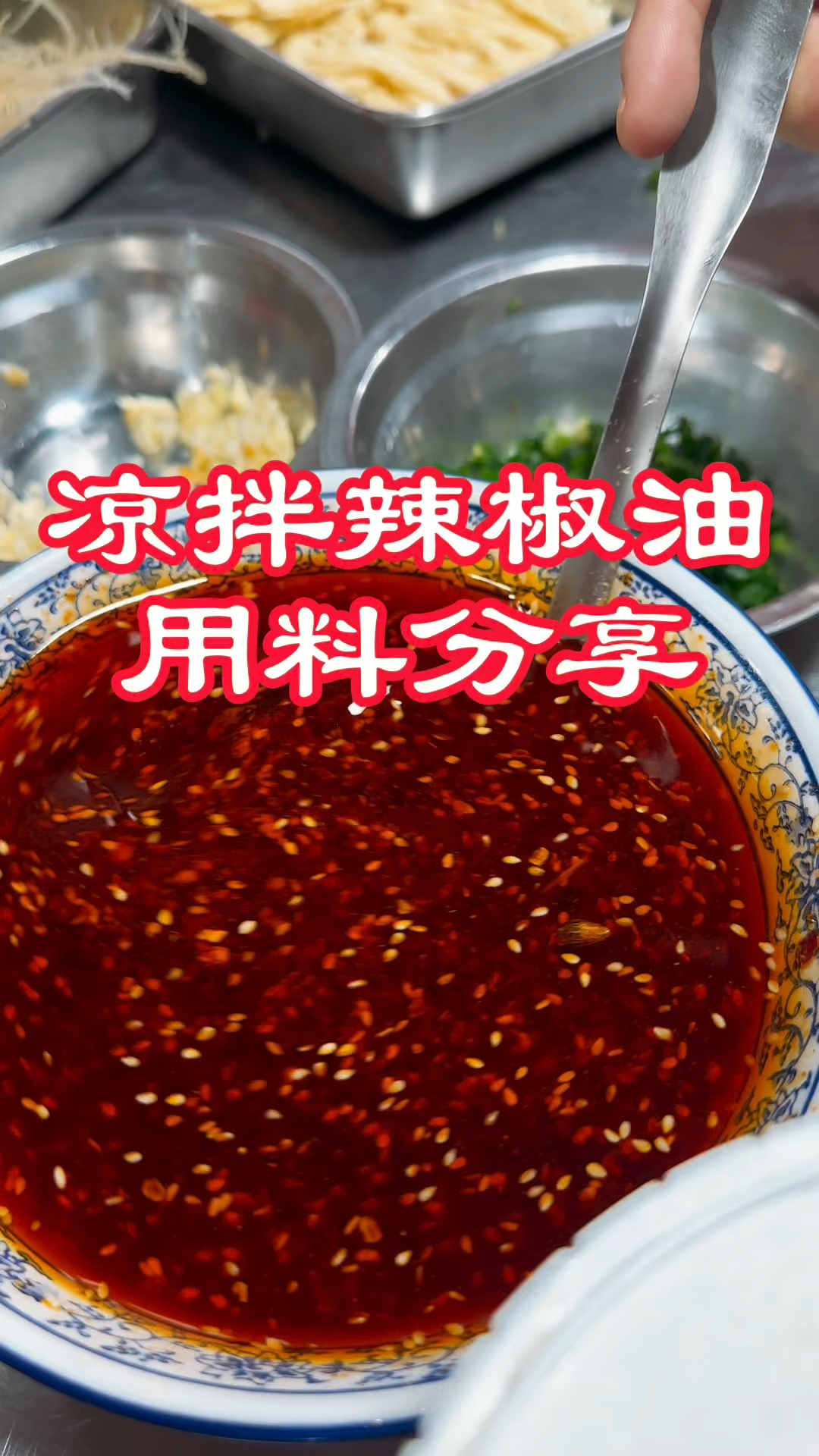 凉拌卤菜凉菜辣椒油用料分享