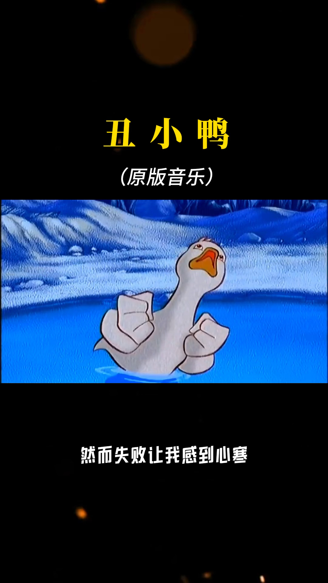 《丑小鸭》(原版音乐),励志,戴上耳机听效果更佳