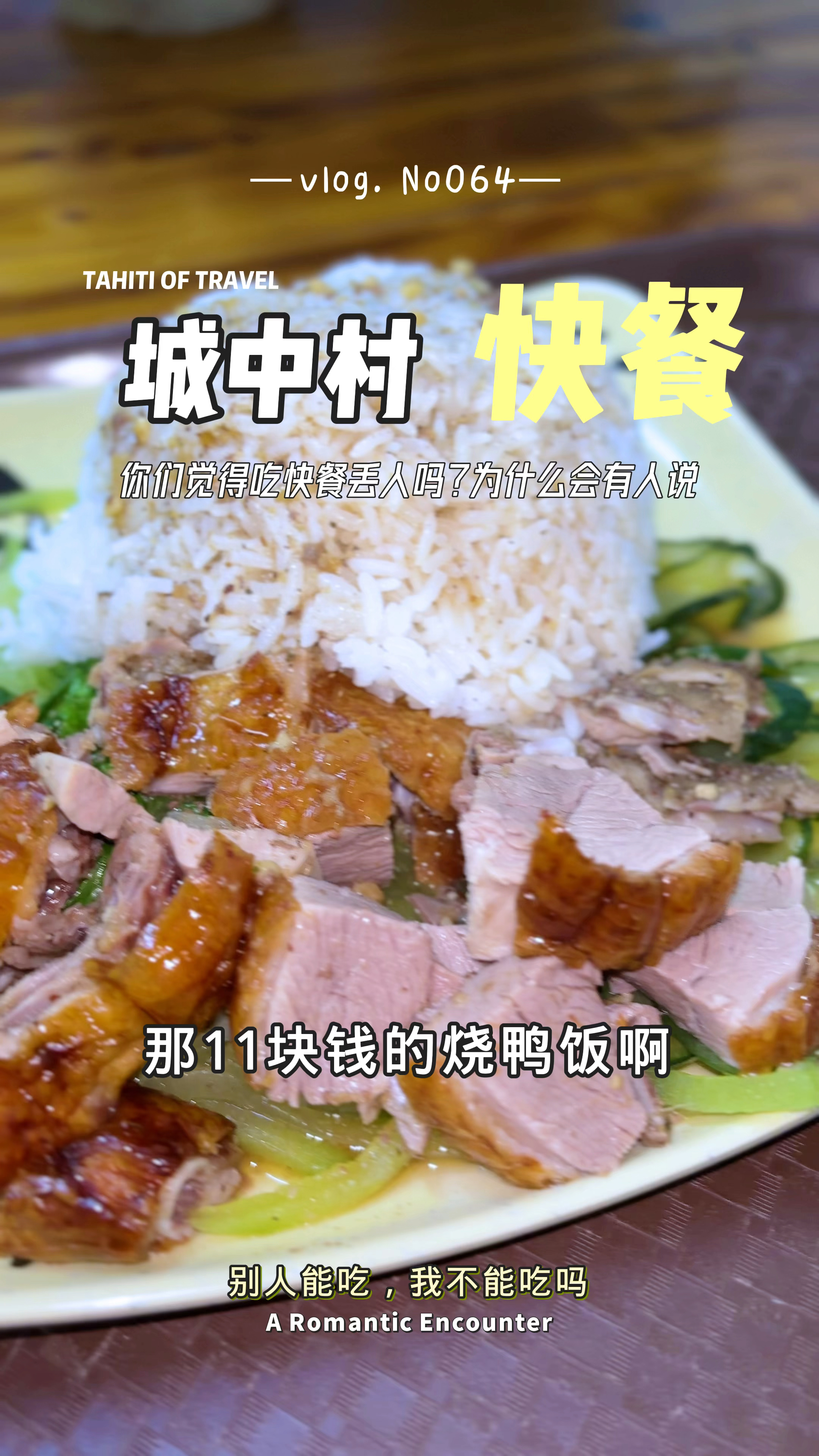 南宁安吉城中村吃快餐,11元的烧鸭饭,为什么会被人骂?