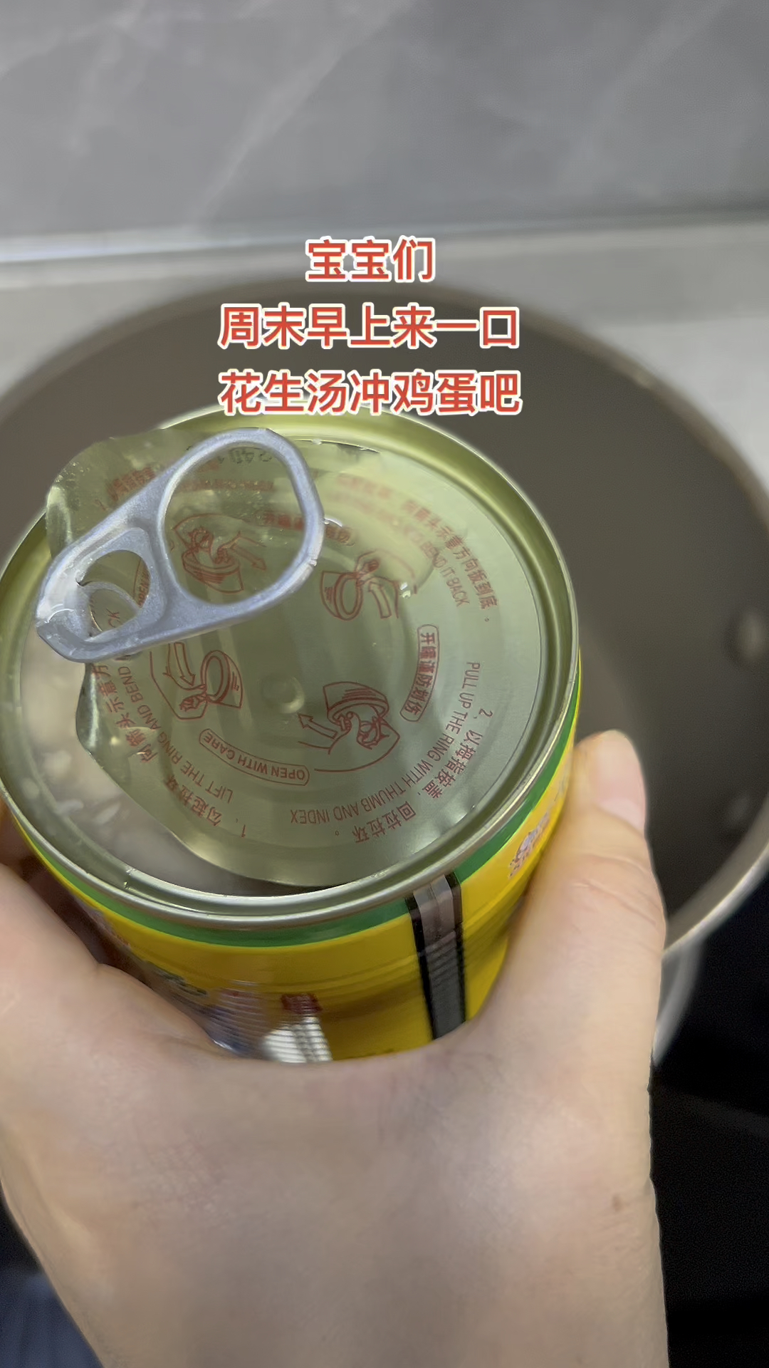 古早味 花生汤冲蛋