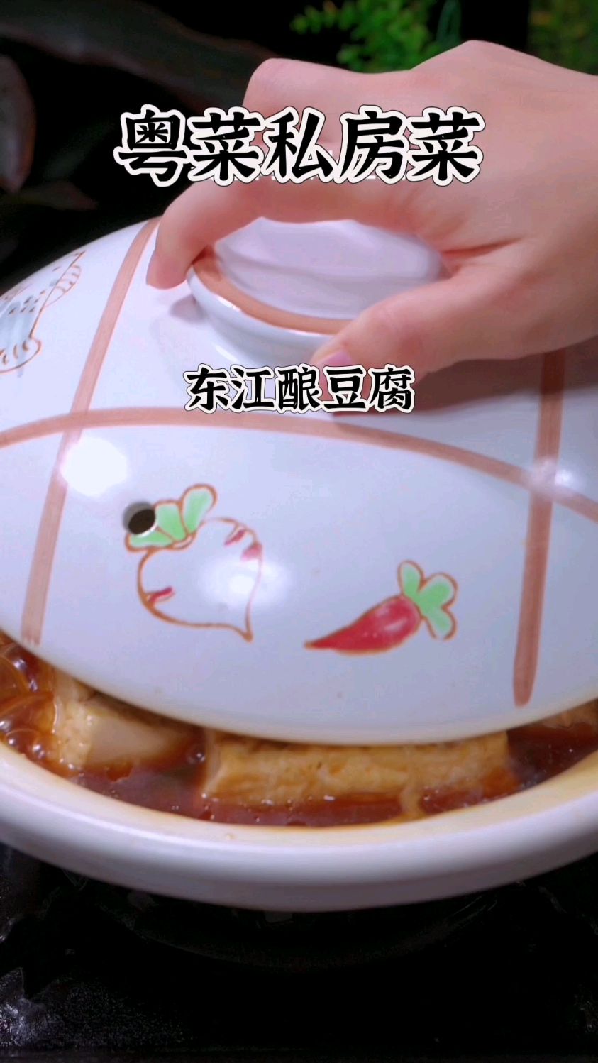 【今日分享】粤菜私房菜-东江酿豆腐