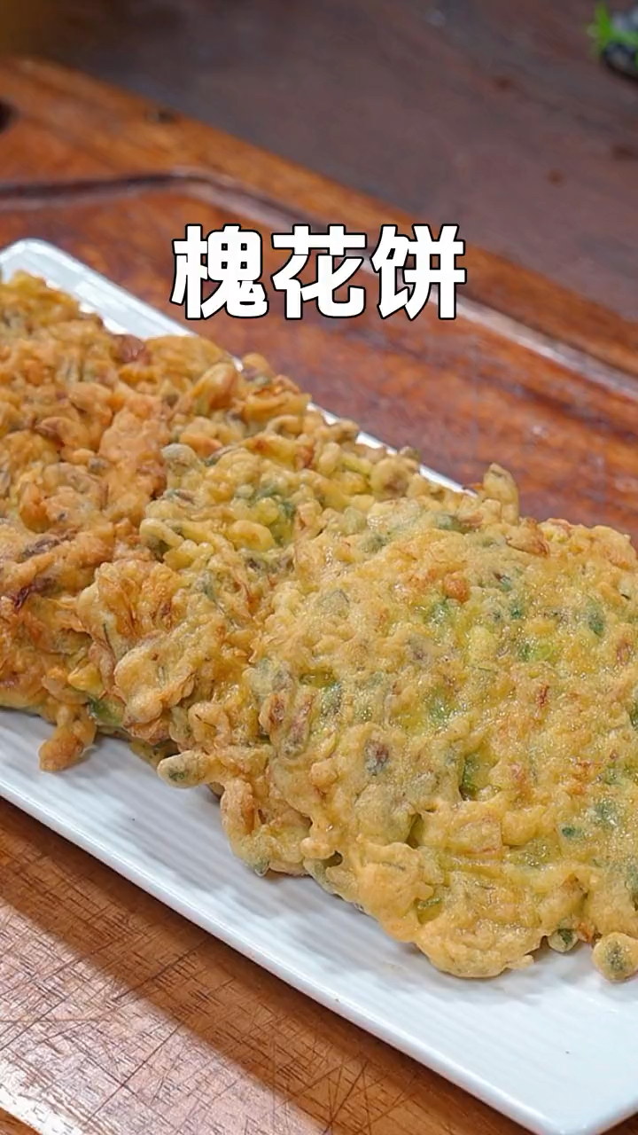 又到槐花飘香时,香煎槐花饼那是妈妈的味道,清香可口