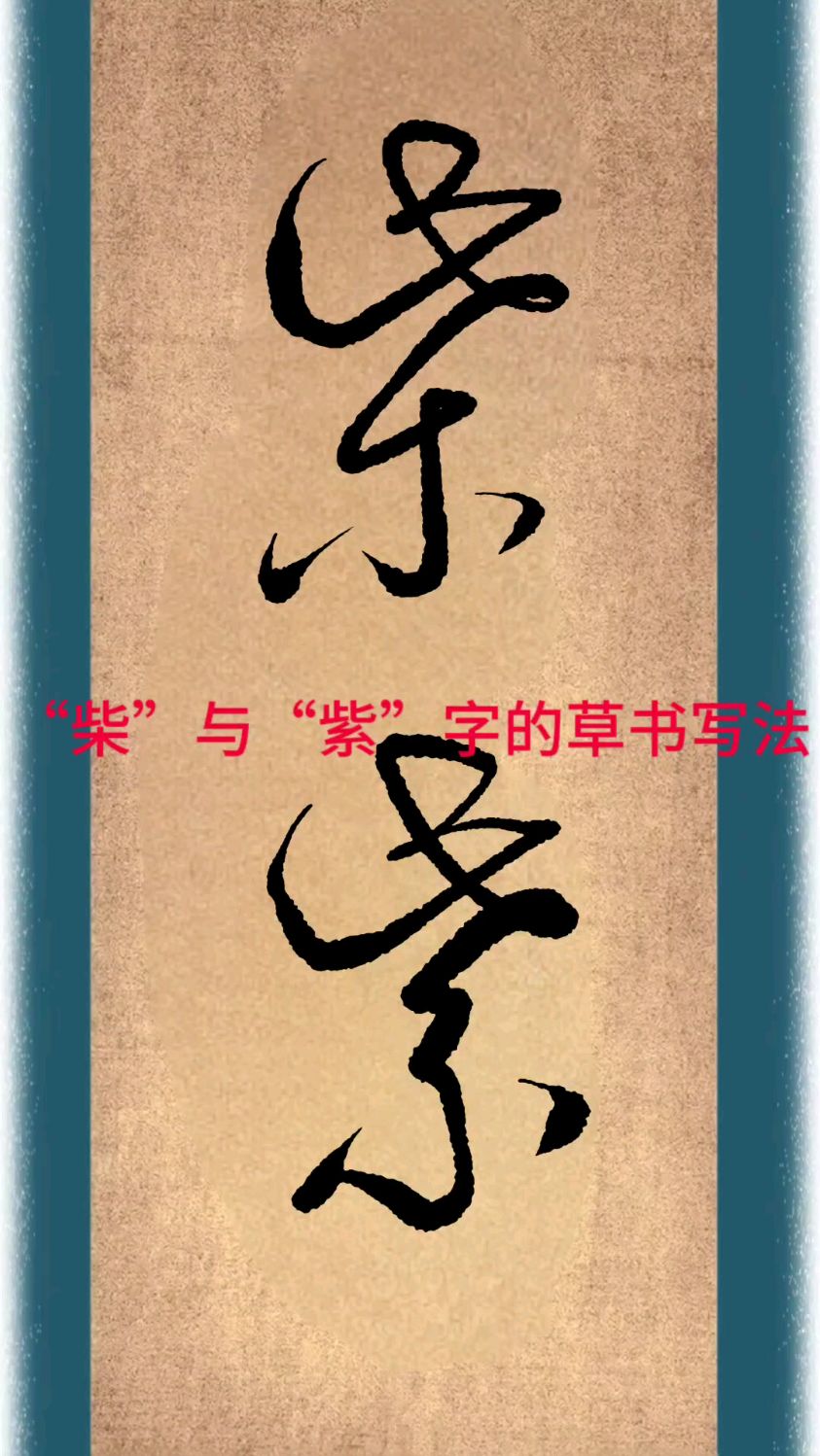 “柴”与“紫”字的草书写法