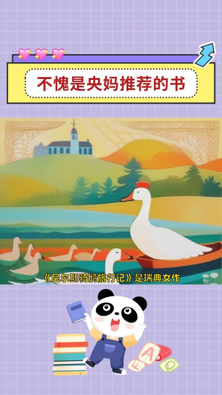 尼尔斯骑鹅旅行记