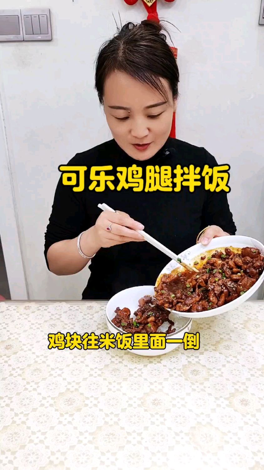 可乐鸡腿拌饭,简单美味,让你的味蕾开启一场狂欢