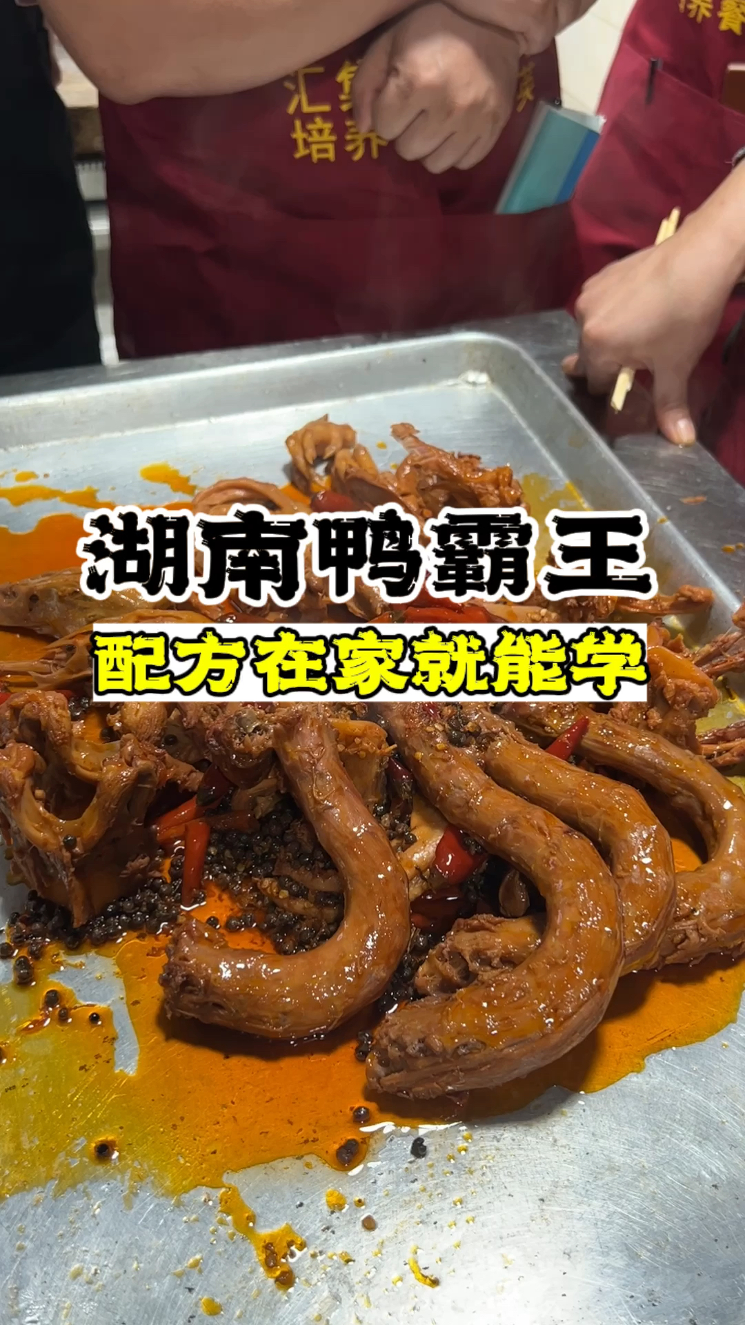 湖南鸭霸王小吃鸭霸王教学鸭霸王配方