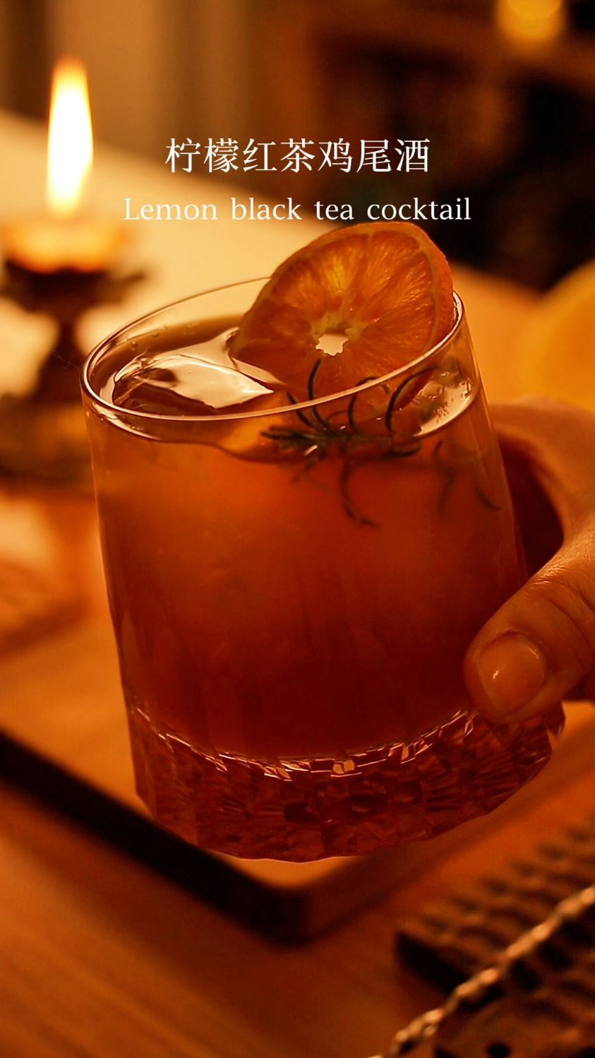 柠檬红茶鸡尾酒!