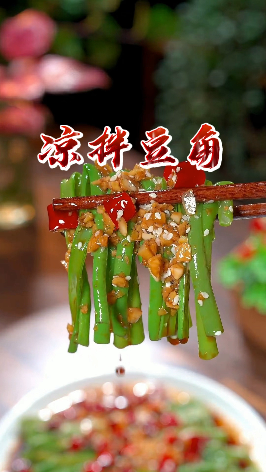 凉拌豆角家常做法