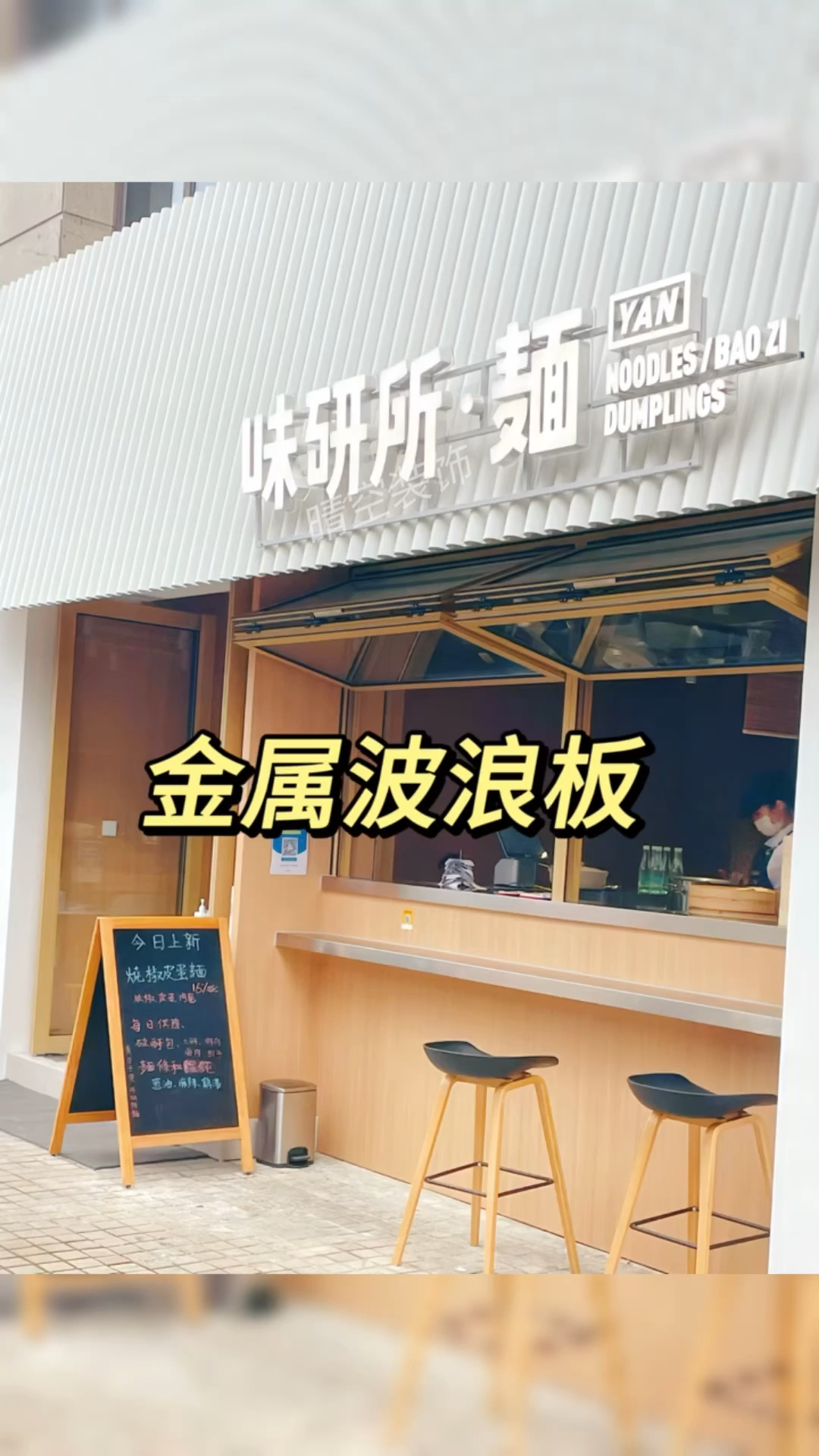白色铝合金波浪板装饰材料 简洁雅致有氛围感的餐饮店门头设计