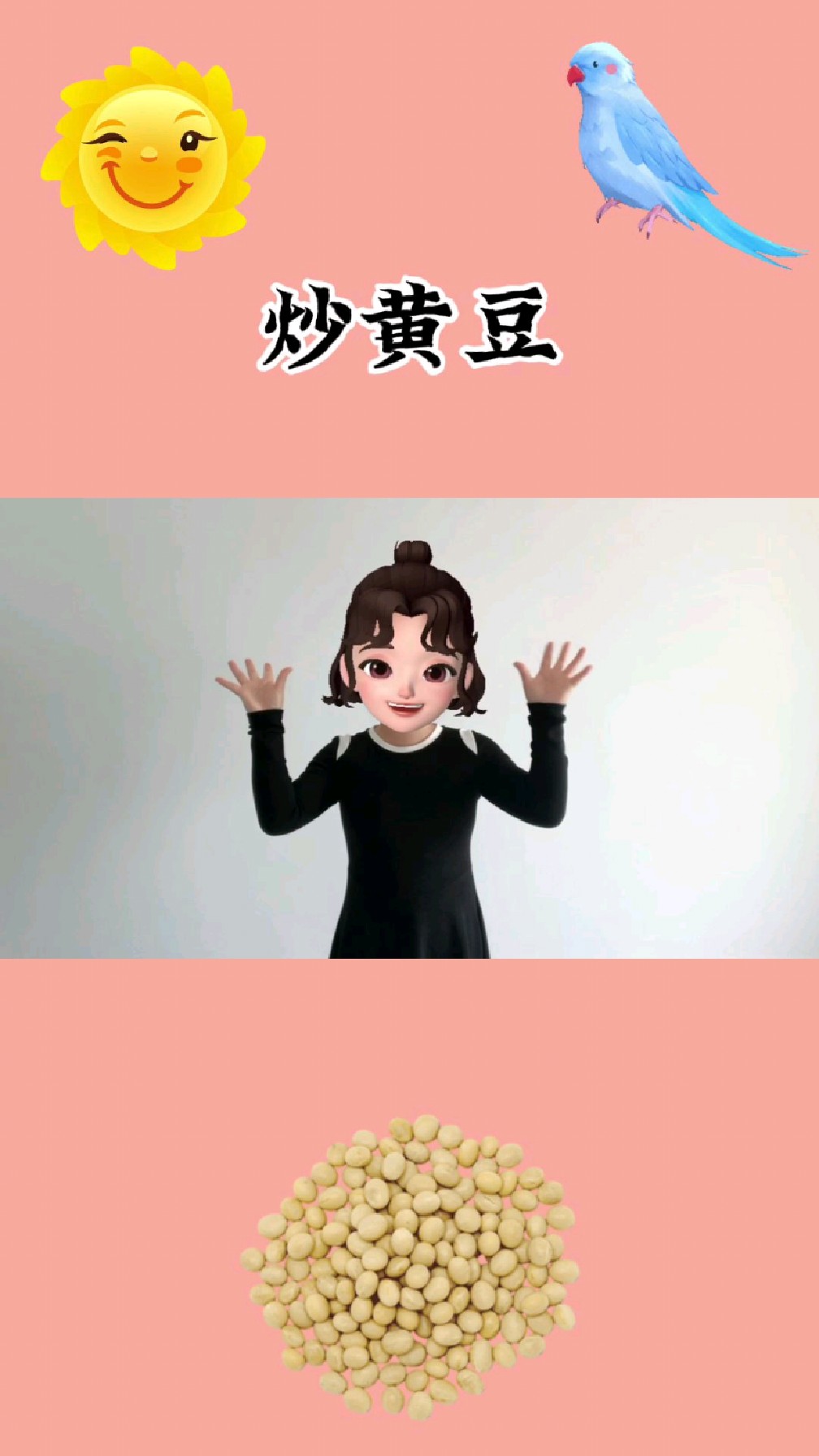 #0到3岁早教儿歌 「炒黄豆」炒得黄豆翻跟头#一学就会系列
