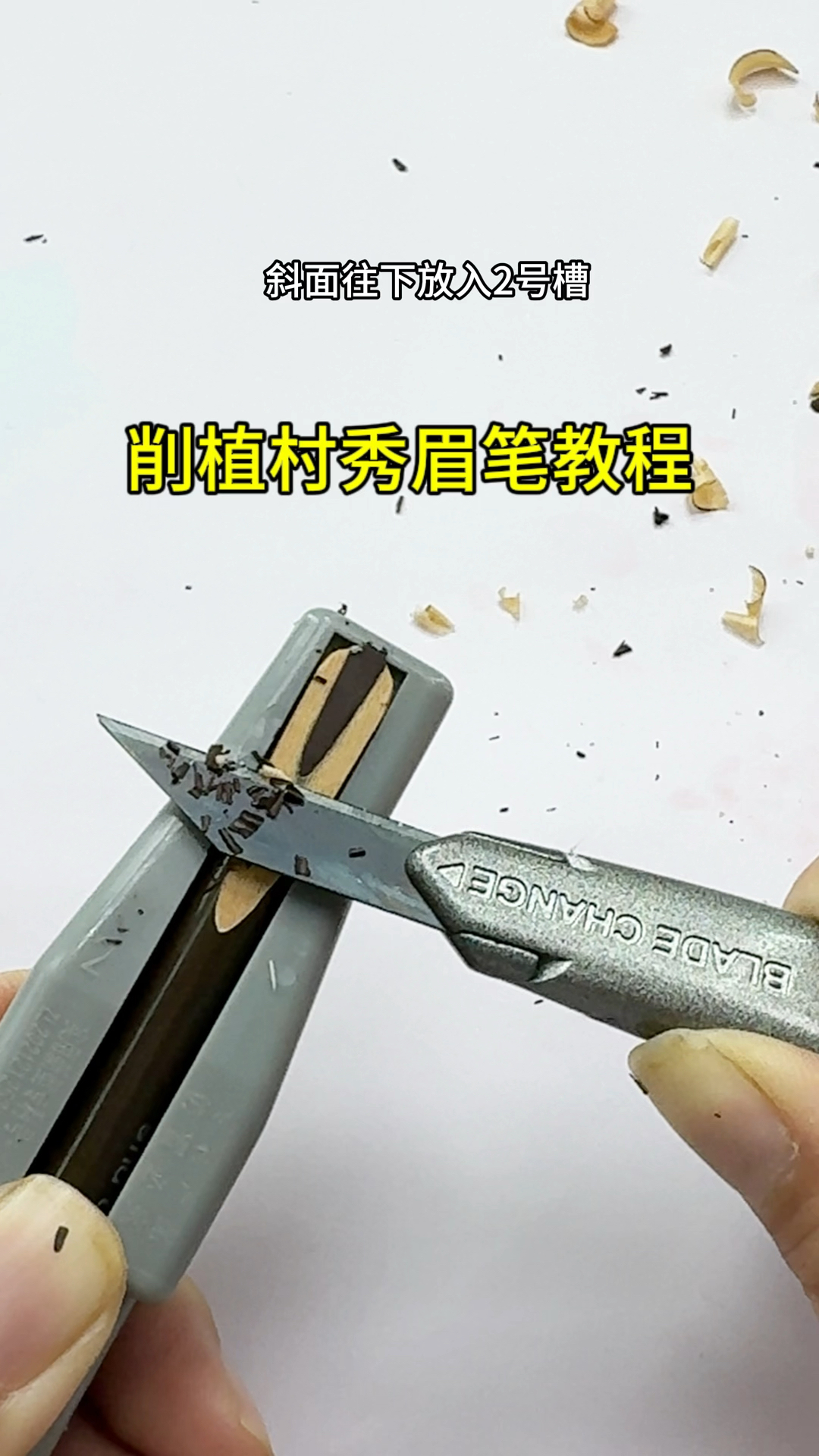 植村秀眉笔怎么削?来,来,四步教会你