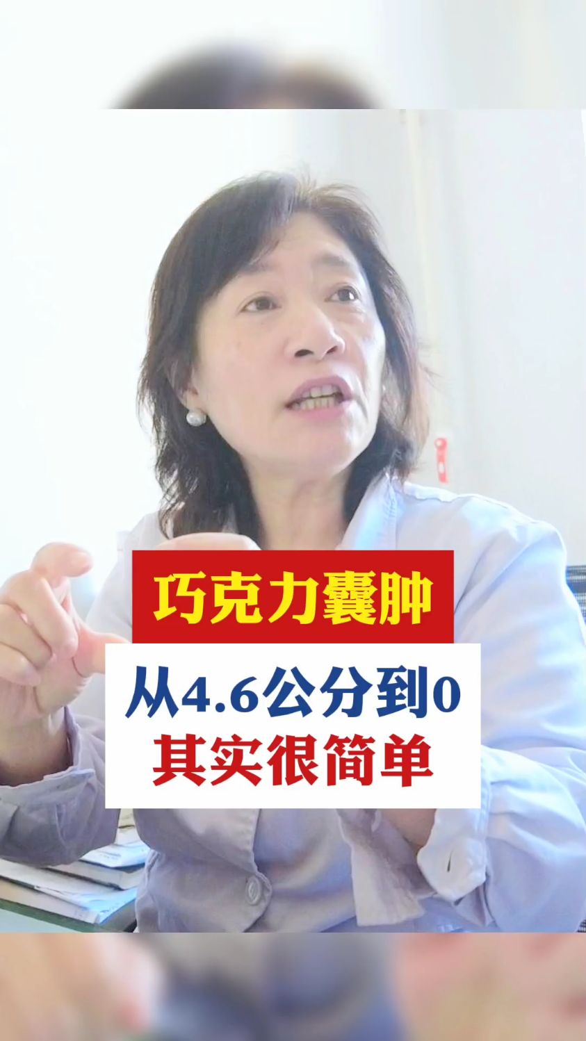 4.6公分巧克力囊肿,其实很简单!