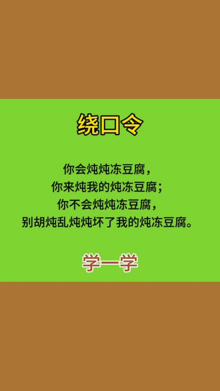 绕口令:你会炖炖冻豆腐,你来炖我的炖冻豆腐;大家学一学!