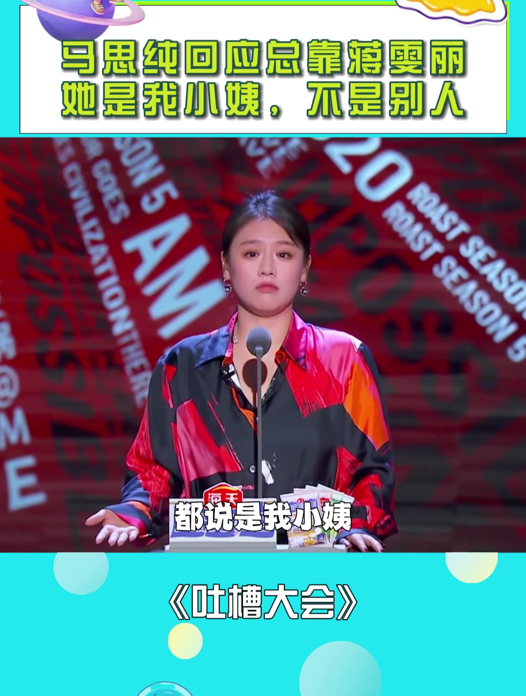 马思纯回应总靠蒋雯丽:她是我小姨,不是别人!