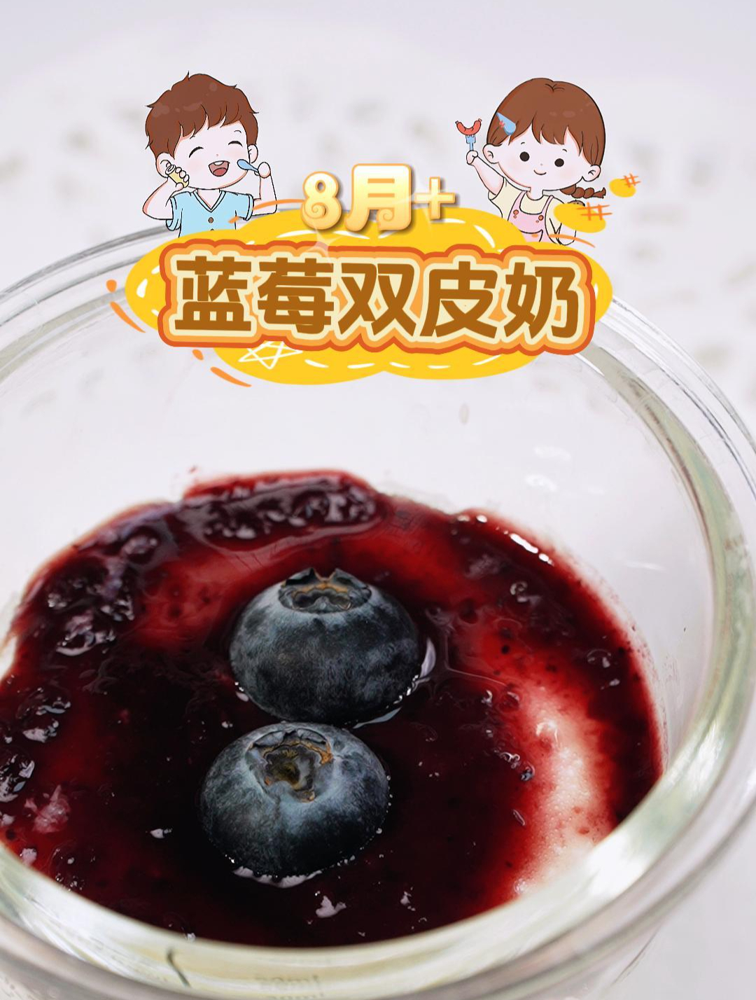 适合8月+蓝莓双皮奶 Q弹嫩滑,给宝宝当下午茶,美味又营养~