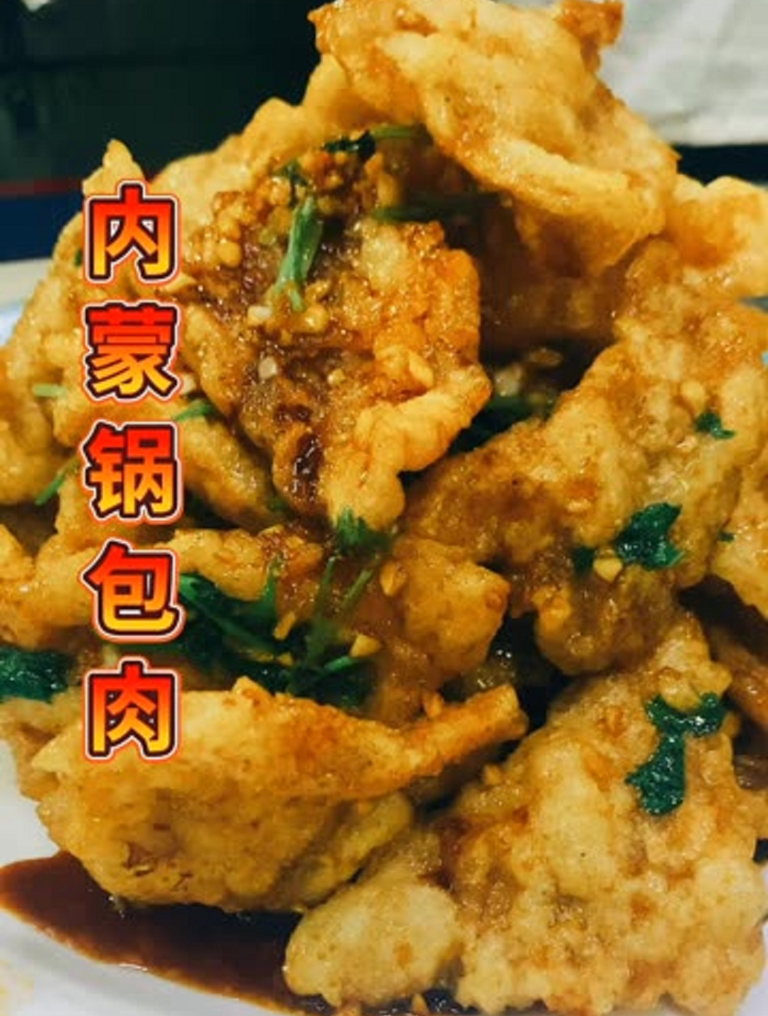 美食分享之内蒙锅包肉
