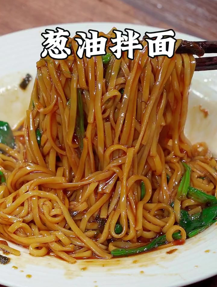 面条简单又好吃的做法就是这个葱油拌面了