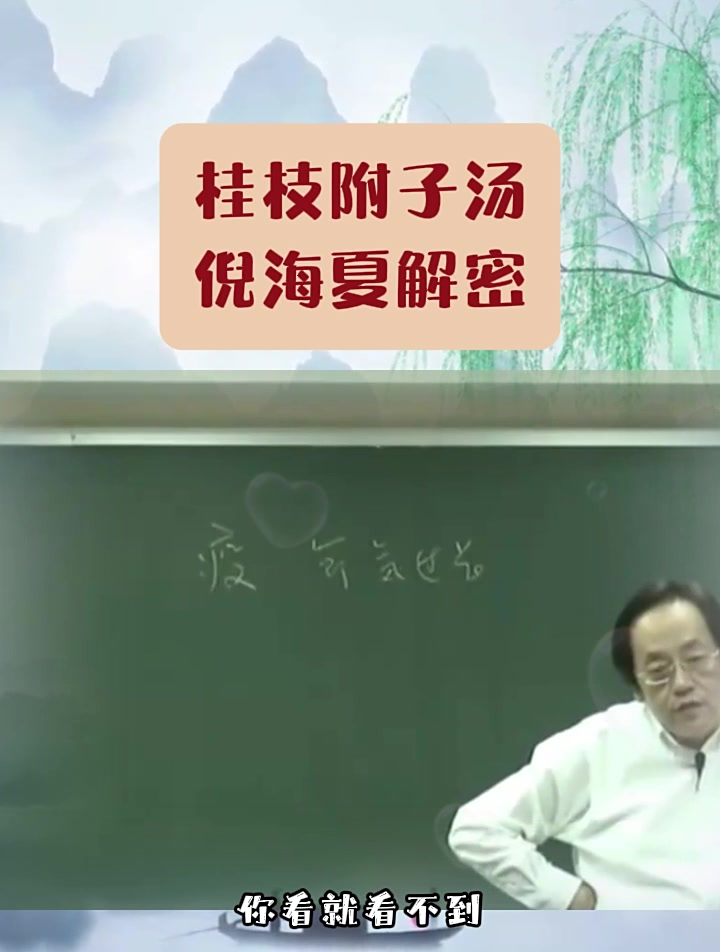 倪海夏:伤寒论,桂枝附子汤加白术汤,解密道理