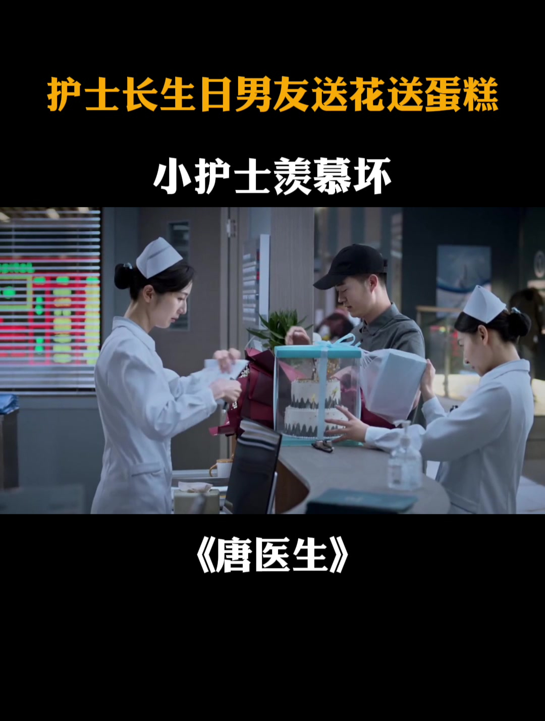 唐医生:护士长生日男友送花送蛋糕,小护士羡慕坏