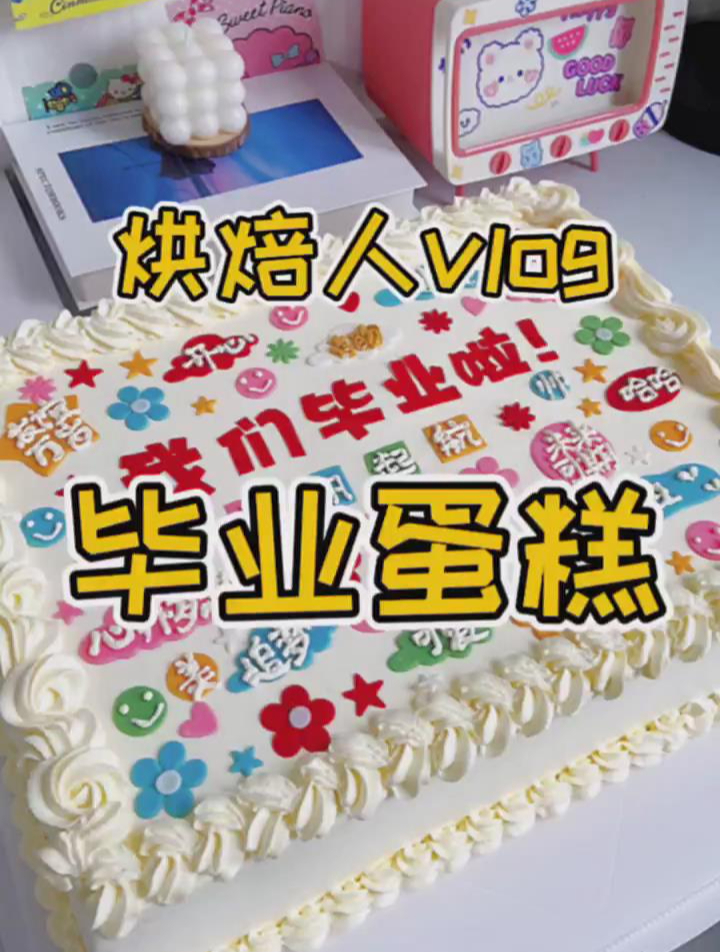 纯动物奶油的毕业蛋糕